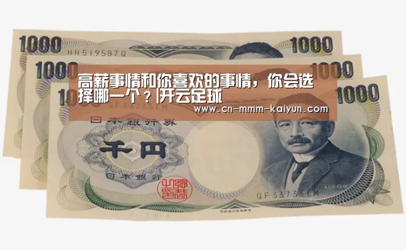 高薪事情和你喜欢的事情,你会选择哪一个?|开云足球(图3) 开云电竞
